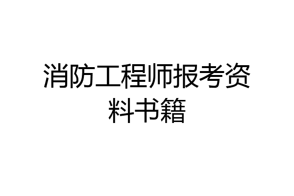 消防工程师报考资料书籍