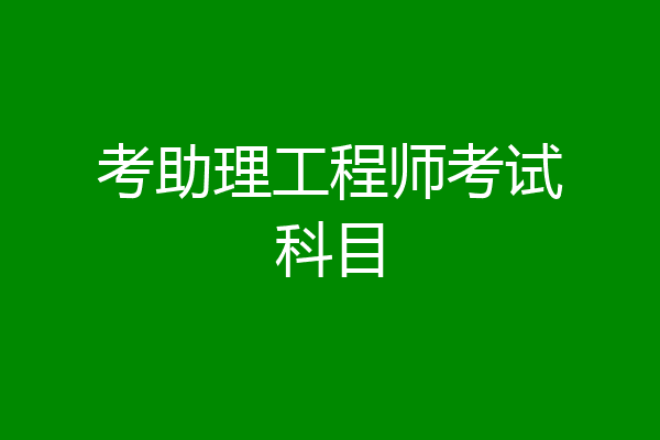 考助理工程师考试科目