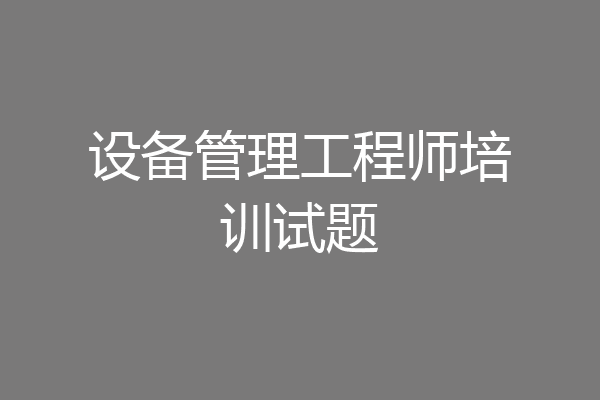 设备管理工程师培训试题