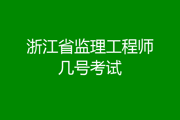 浙江省监理工程师几号考试
