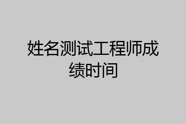 姓名测试工程师成绩时间