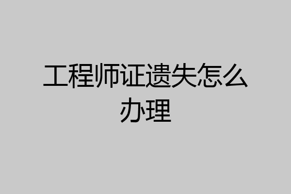 工程师证遗失怎么办理