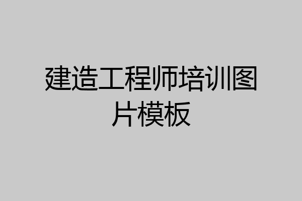 建造工程师培训图片模板