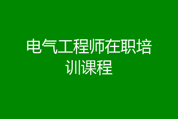 电气工程师在职培训课程