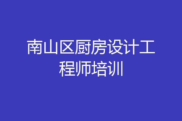 南山区厨房设计工程师培训