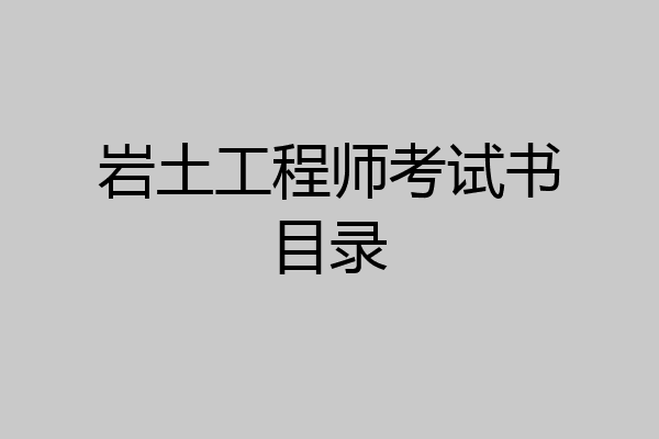 岩土工程师考试书目录