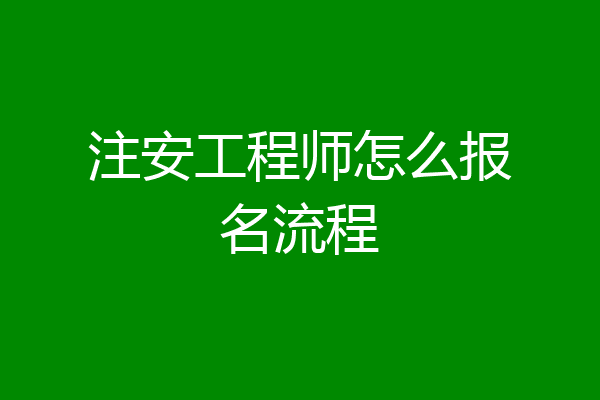 注安工程师怎么报名流程