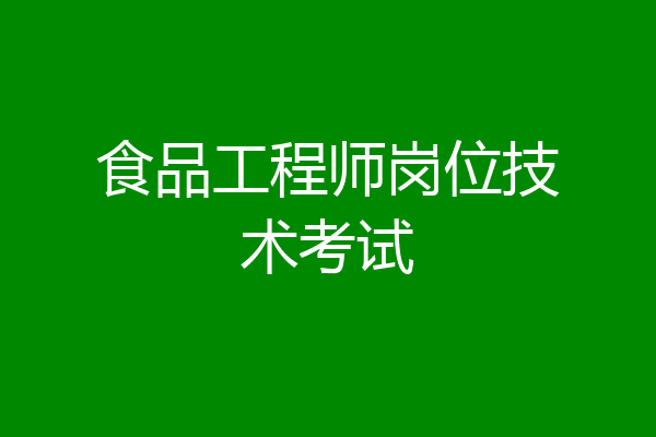 食品工程师岗位技术考试