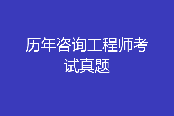 历年咨询工程师考试真题
