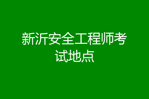 新沂安全工程师考试地点