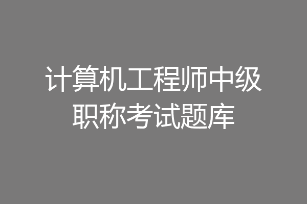 计算机工程师中级职称考试题库