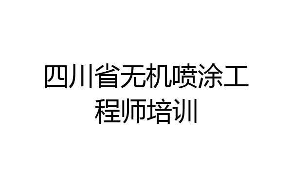 四川省无机喷涂工程师培训