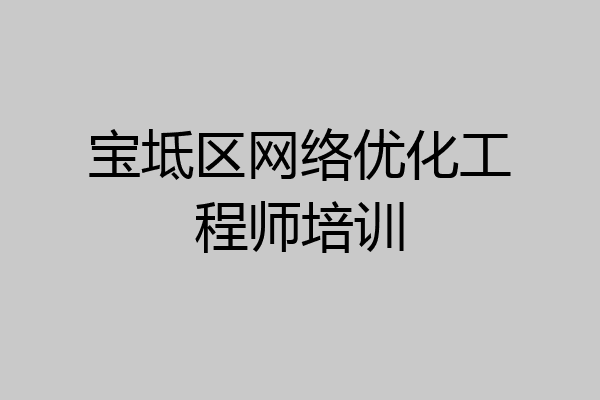 宝坻区网络优化工程师培训