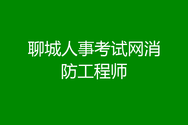 聊城人事考试网消防工程师