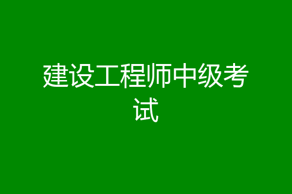 建设工程师中级考试