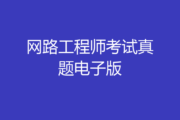 网路工程师考试真题电子版