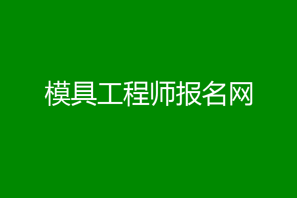 模具工程师报名网