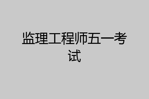 监理工程师五一考试