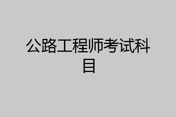 公路工程师考试科目