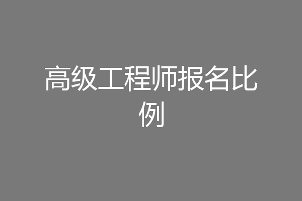高级工程师报名比例