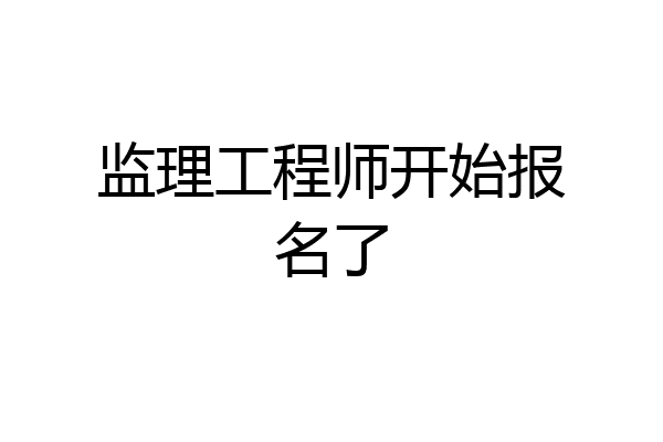 监理工程师开始报名了