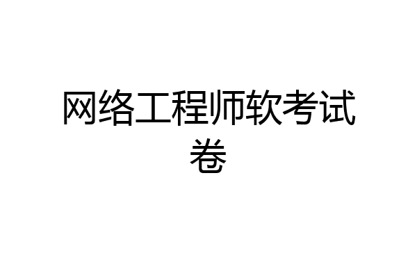 网络工程师软考试卷