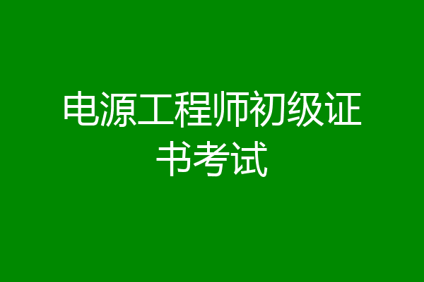 电源工程师初级证书考试