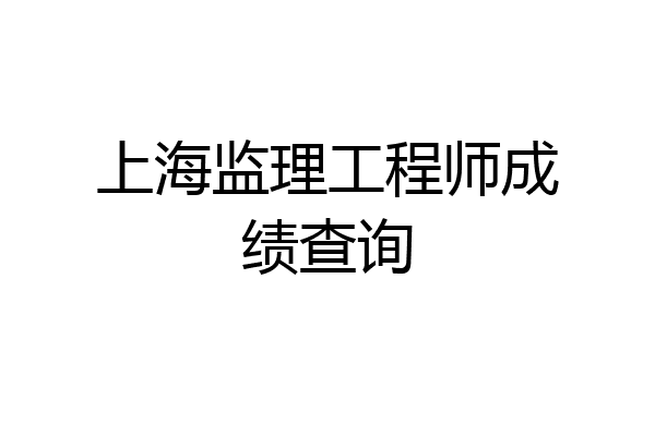上海监理工程师成绩查询