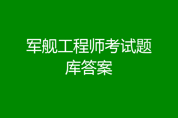 军舰工程师考试题库答案