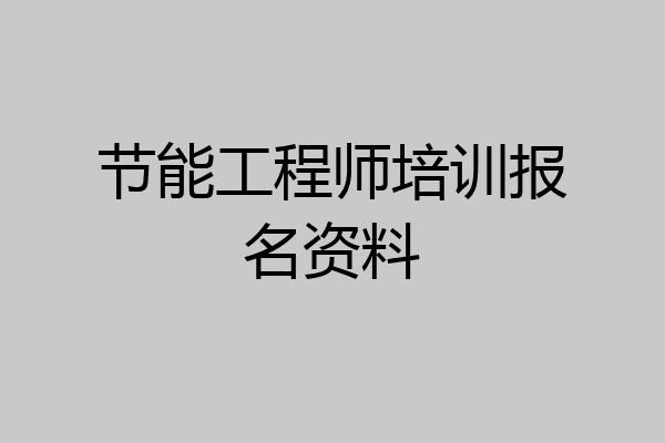 节能工程师培训报名资料
