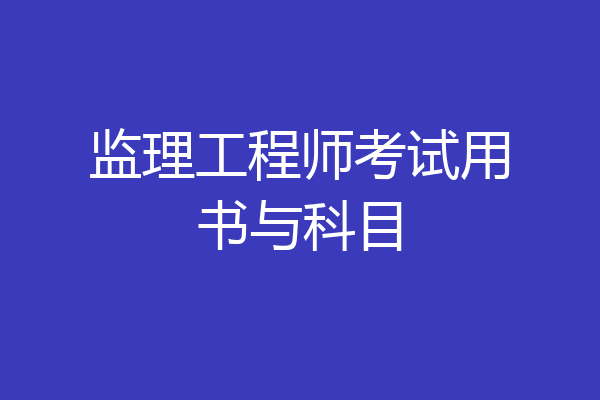 监理工程师考试用书与科目