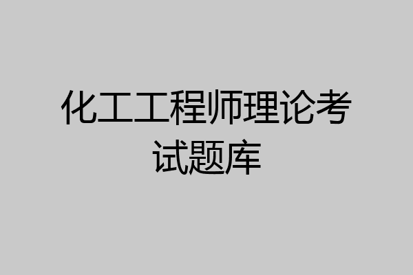 化工工程师理论考试题库