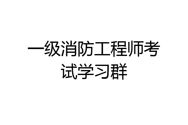 一级消防工程师考试学习群
