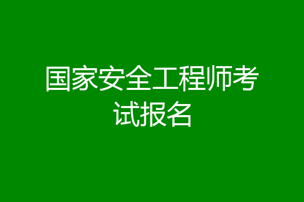 国家安全工程师考试报名