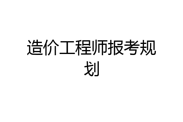 造价工程师报考规划