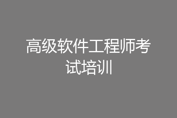 高级软件工程师考试培训