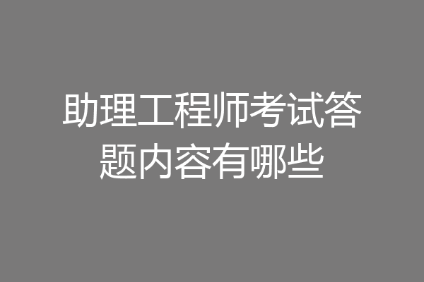 助理工程师考试答题内容有哪些
