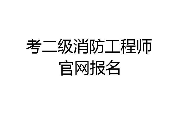考二级消防工程师官网报名