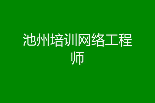池州培训网络工程师