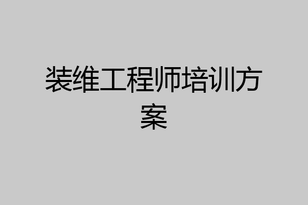 装维工程师培训方案