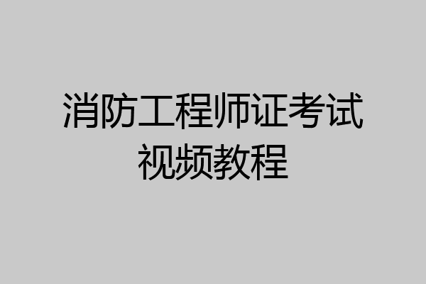 消防工程师证考试视频教程