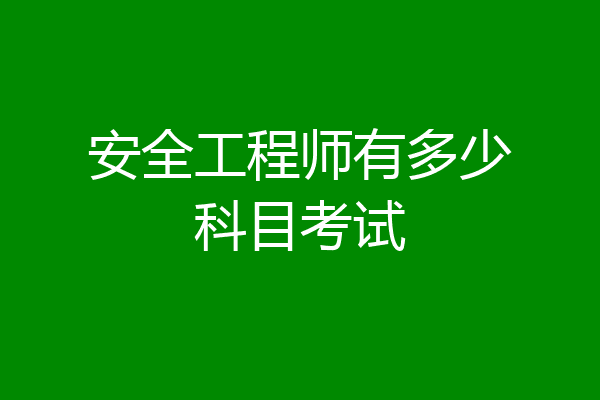 安全工程师有多少科目考试