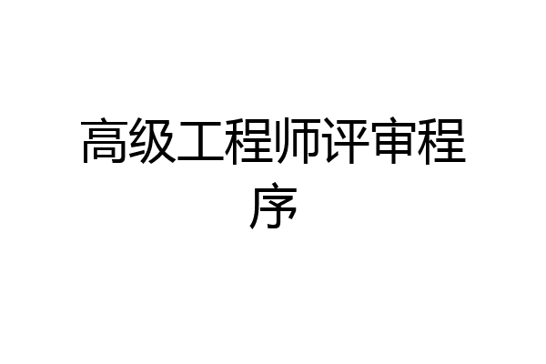 高级工程师评审程序