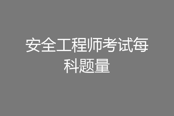 安全工程师考试每科题量