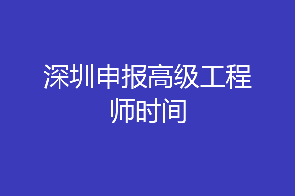 深圳申报高级工程师时间