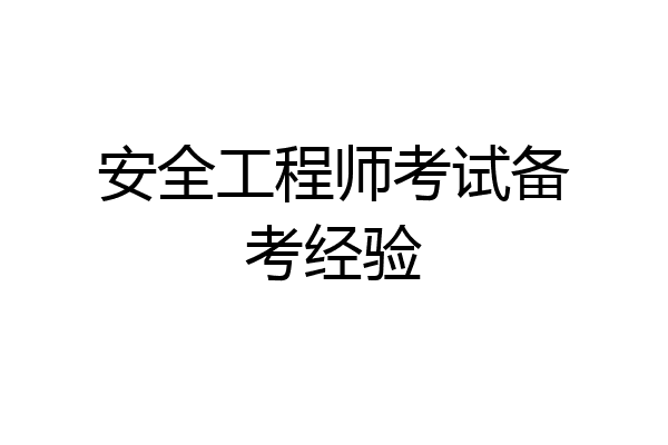 安全工程师考试备考经验