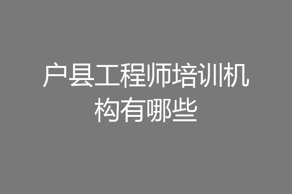 户县工程师培训机构有哪些