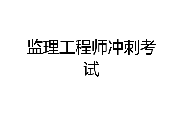 监理工程师冲刺考试