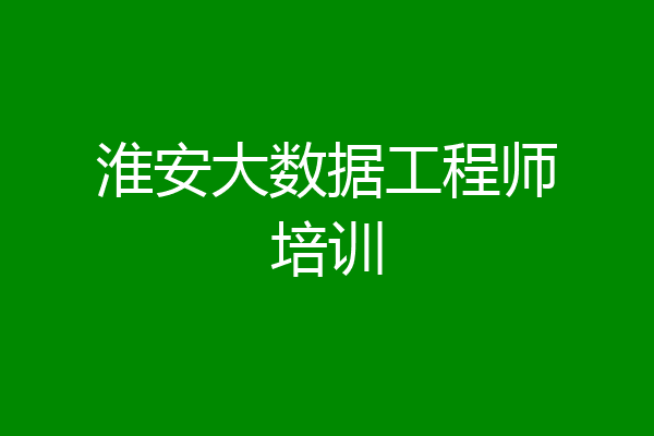 淮安大数据工程师培训