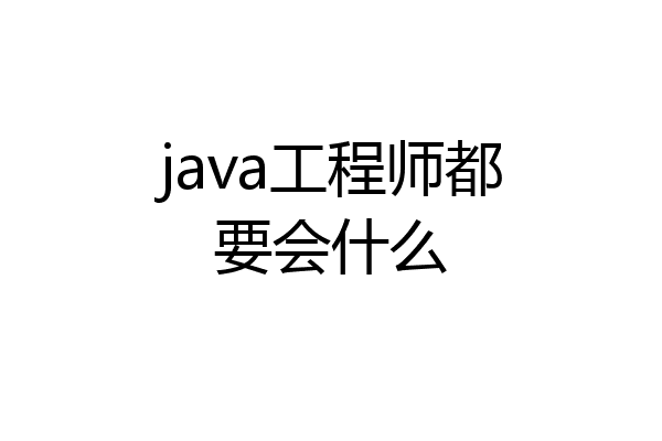 java工程师都要会什么